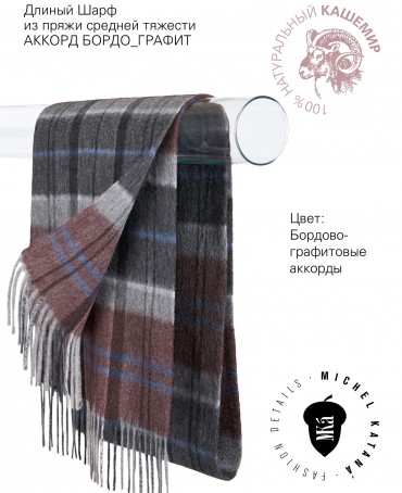 Шарф Унисекс FTW.C120_CASH-53/VIN.CHOCO